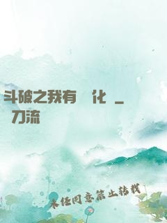 斗破之我有個強化掛