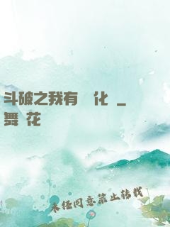 斗破之我有個強化掛