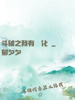 斗破之我有個強化掛