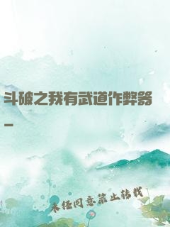 斗破之我有武道作弊器