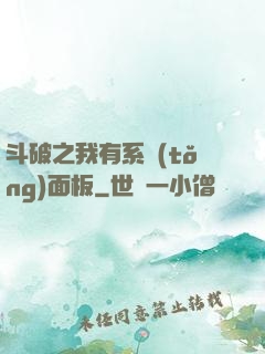 斗破之我有系統(tǒng)面板