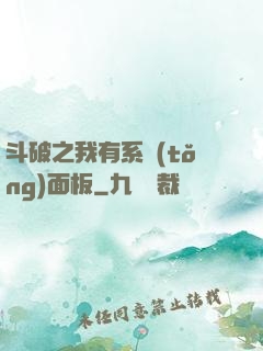 斗破之我有系統(tǒng)面板