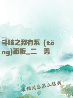 斗破之我有系統(tǒng)面板