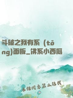斗破之我有系統(tǒng)面板