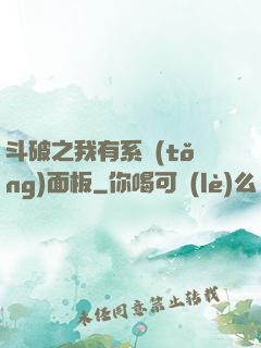 斗破之我有系統(tǒng)面板