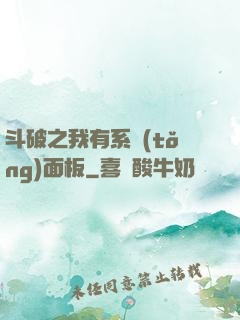 斗破之我有系統(tǒng)面板