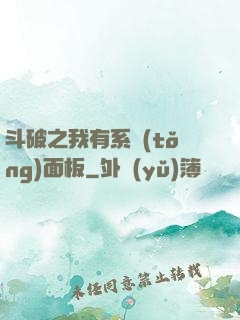斗破之我有系統(tǒng)面板