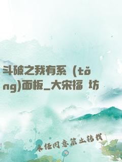 斗破之我有系統(tǒng)面板