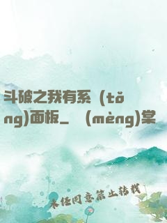 斗破之我有系統(tǒng)面板