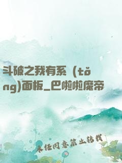 斗破之我有系統(tǒng)面板