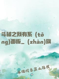 斗破之我有系統(tǒng)面板