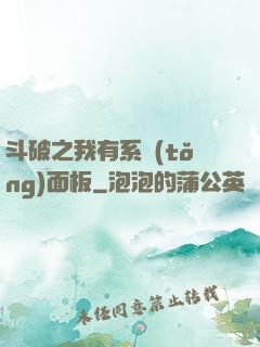 斗破之我有系統(tǒng)面板