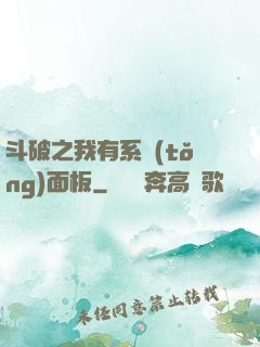 斗破之我有系統(tǒng)面板
