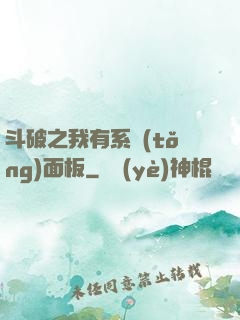 斗破之我有系統(tǒng)面板