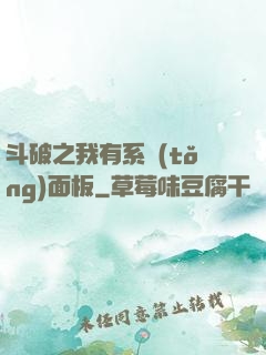 斗破之我有系統(tǒng)面板