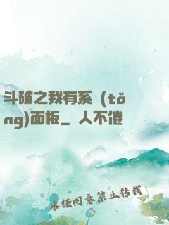 斗破之我有系統(tǒng)面板