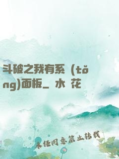 斗破之我有系統(tǒng)面板