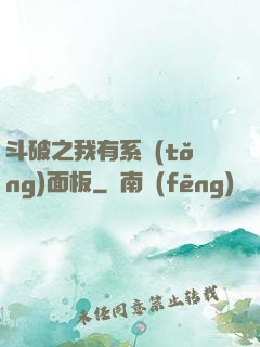 斗破之我有系統(tǒng)面板