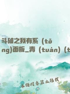斗破之我有系統(tǒng)面板