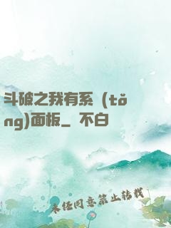 斗破之我有系統(tǒng)面板