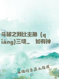 斗破之我比主角強(qiáng)三境