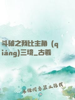 斗破之我比主角強(qiáng)三境