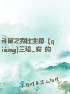 斗破之我比主角強(qiáng)三境