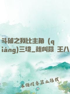 斗破之我比主角強(qiáng)三境