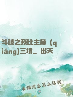 斗破之我比主角強(qiáng)三境