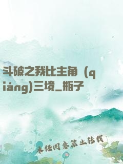 斗破之我比主角強(qiáng)三境