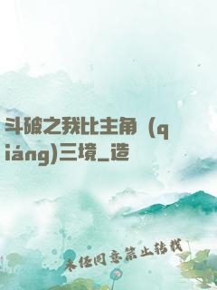 斗破之我比主角強(qiáng)三境