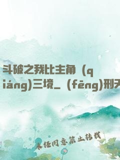 斗破之我比主角強(qiáng)三境