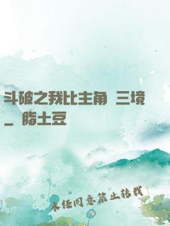 斗破之我比主角強三境