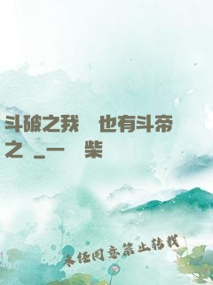 斗破之我蕭寧也有斗帝之資