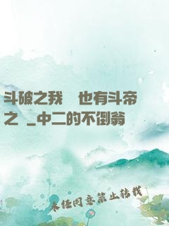 斗破之我蕭寧也有斗帝之資