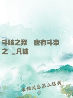 斗破之我蕭寧也有斗帝之資