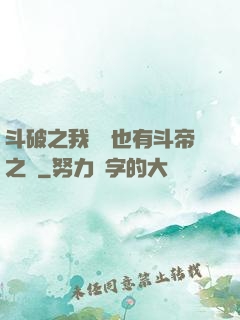 斗破之我蕭寧也有斗帝之資