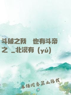 斗破之我蕭寧也有斗帝之資