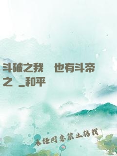 斗破之我蕭寧也有斗帝之資