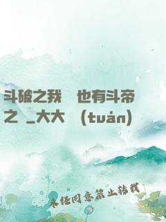 斗破之我蕭寧也有斗帝之資