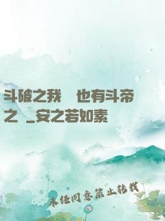 斗破之我蕭寧也有斗帝之資