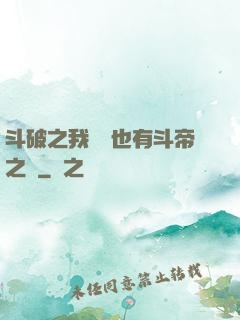 斗破之我蕭寧也有斗帝之資