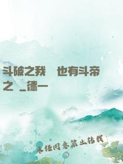 斗破之我蕭寧也有斗帝之資