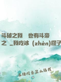 斗破之我蕭寧也有斗帝之資