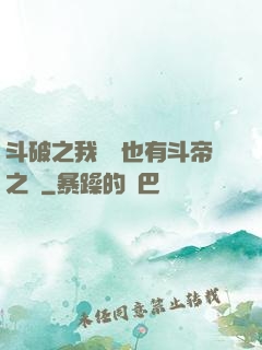 斗破之我蕭寧也有斗帝之資