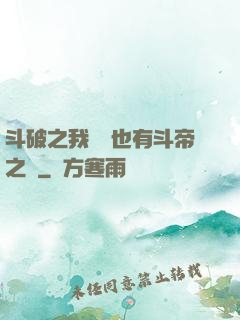斗破之我蕭寧也有斗帝之資