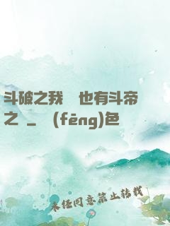 斗破之我蕭寧也有斗帝之資
