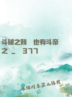 斗破之我蕭寧也有斗帝之資