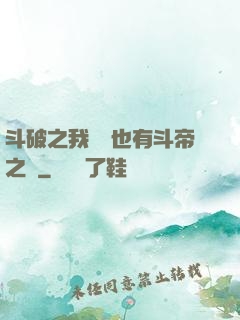 斗破之我蕭寧也有斗帝之資
