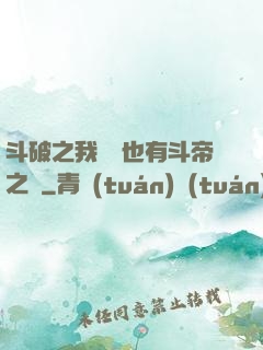 斗破之我蕭寧也有斗帝之資